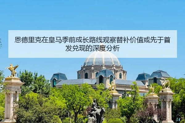 en-de-li-ke-zai-huang-ma-ji-qian-cheng-zhang-lu-xian-guan-cha-ti-bu-jia-zhi-huo-xian-yu-shou-fa-dui-xian-de-shen-du-fen-2-705.jpg