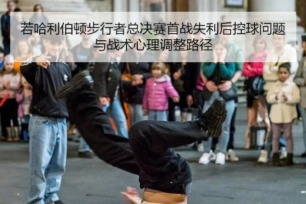 ruo-ha-li-bo-dun-bu-xing-zhe-zong-jue-sai-shou-zhan-shi-li-hou-kong-qiu-wen-ti-yu-zhan-shu-xin-li-tiao-zheng-lu-jing-2-897.jpg