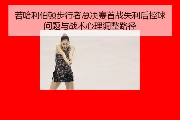 若哈利伯顿步行者总决赛首战失利后控球问题与战术心理调整路径