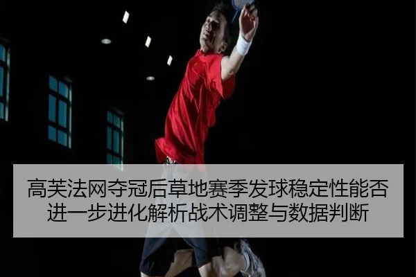 gao-fu-fa-wang-duo-guan-hou-cao-di-sai-ji-fa-qiu-wen-ding-xing-neng-fou-jin-yi-bu-jin-hua-jie-xi-zhan-shu-tiao-zheng-yu-2-863.jpg